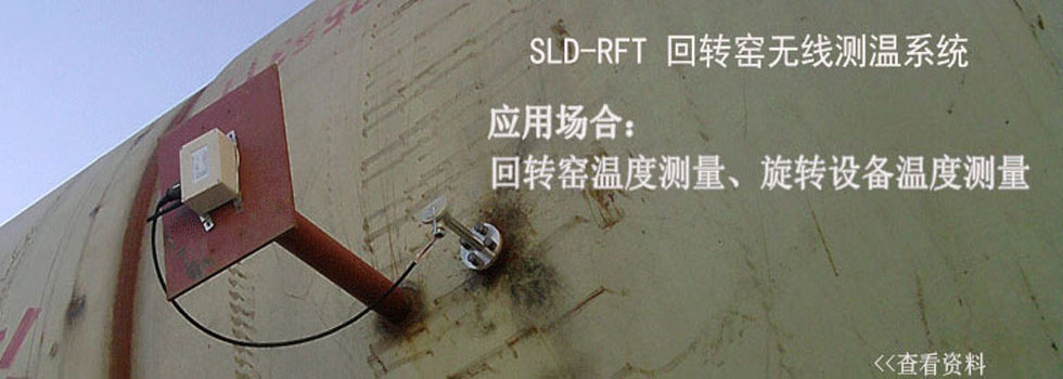 回{H无U测温装|，SLD-RFT回{H无U测温系l? class=